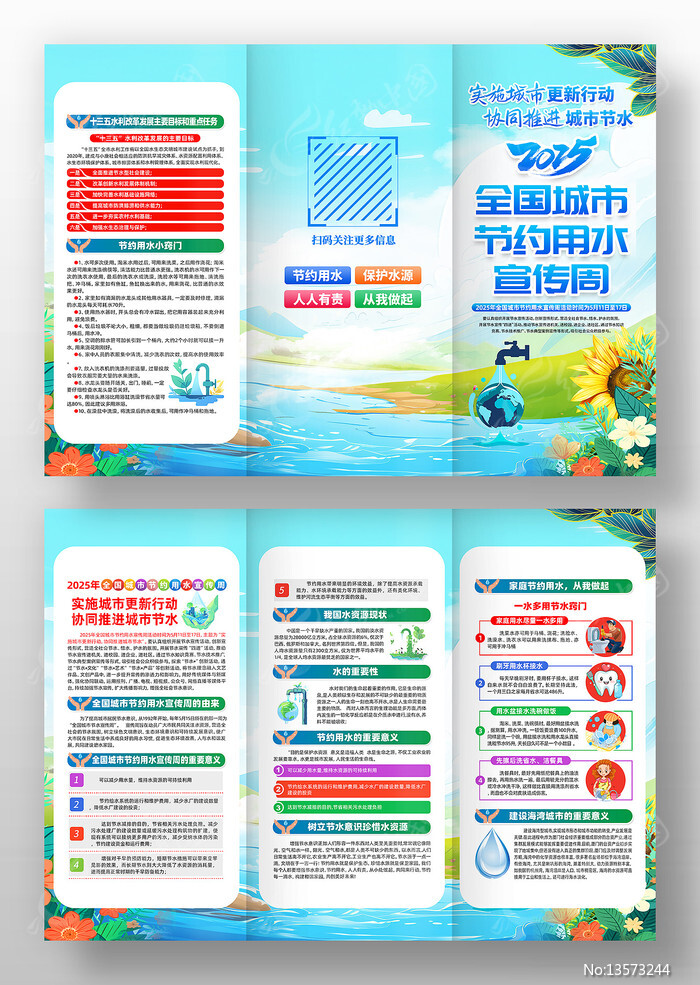 2025年全国城市节约用水宣传周三折页