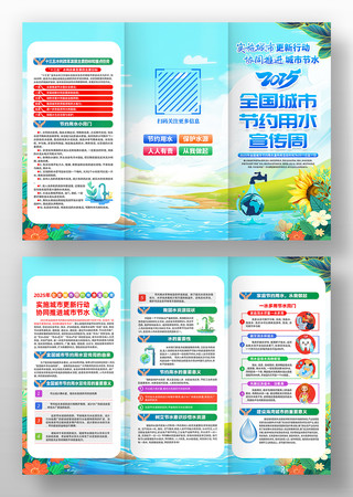 2025年全国城市节约用水宣传周三折页