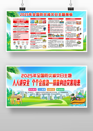 2025年全国防灾减灾日知识宣传栏