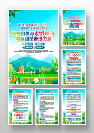 2025年全国助残日活动挂画