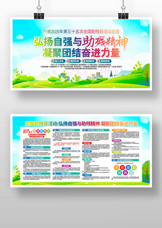 2025年全国助残日活动主题展板
