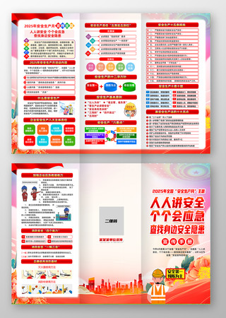 党建风2025安全生产月宣传展板三折页 党建风2025安全生产月宣传展板三折页