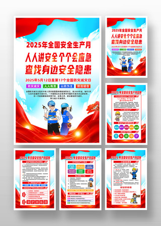 党建风2025年全国安全生产月宣传挂图