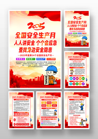 党建风2025年全国安全生产月宣传挂图