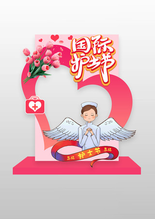 粉色512国际护士节拍照框美陈设计