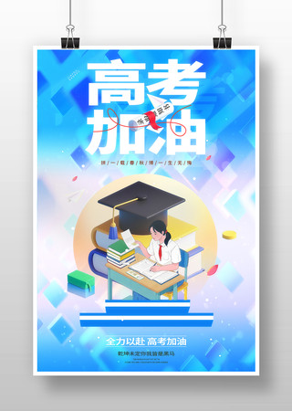 高考加油插画海报