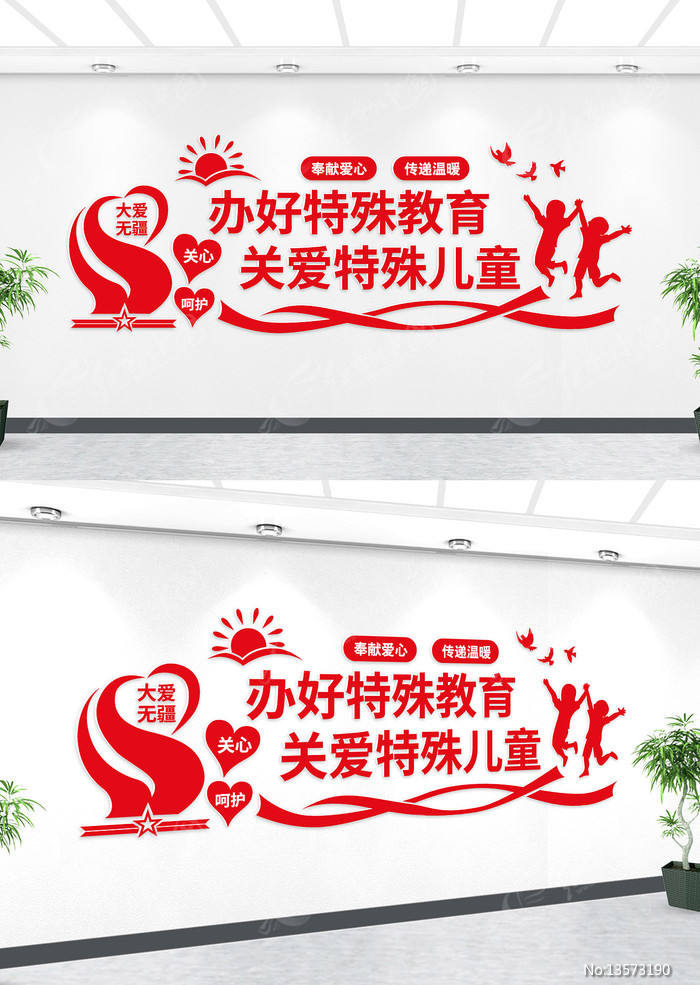 关爱特殊儿童教育文化墙