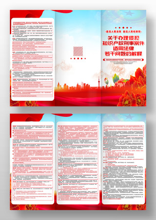 关于办理侵犯知识产权刑事案件适用法律折页