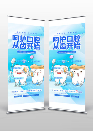 呵护口腔从齿开始活动易拉宝