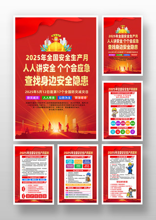 红色2025年全国安全生产月宣传海报