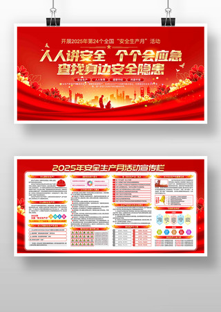 红色党建风2025年安全生产月展板