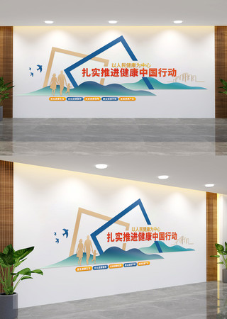 健康中国战略公共卫生文化墙 AI