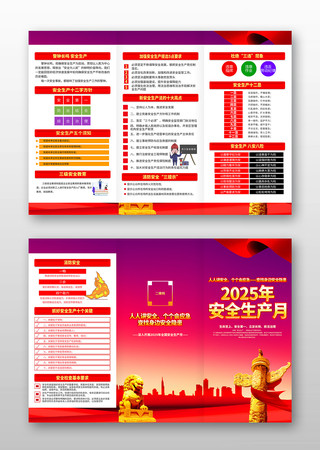 开展2025年安全生产月宣传折页