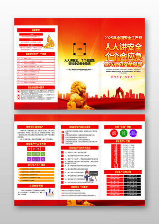 开展2025年全国安全生产月宣传折页