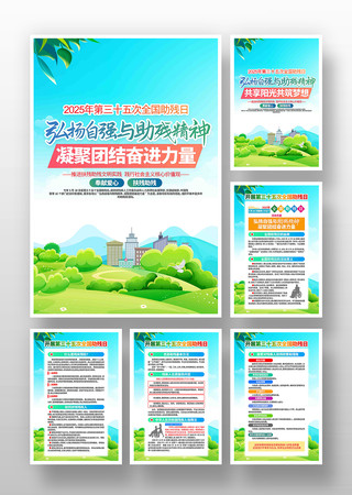 开展2025年全国助残日挂画