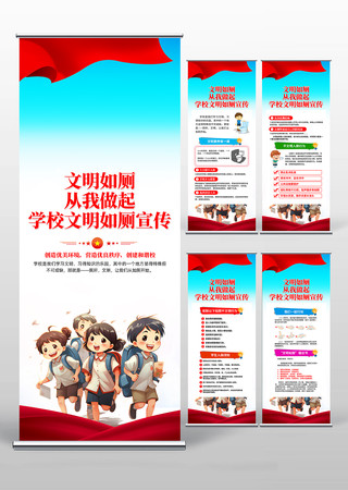 卡通简约学校文明如厕宣传易拉宝