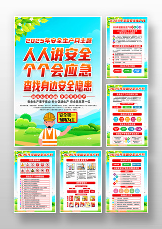 绿色2025年全国安全月知识宣传挂图