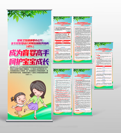 绿色婴幼儿早期发展服务指南试行宣传易拉宝