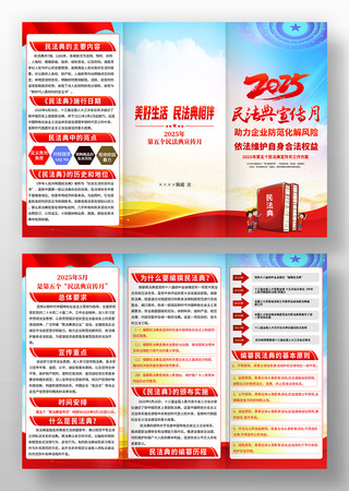 民法典相伴2025年民法典宣传月三折页