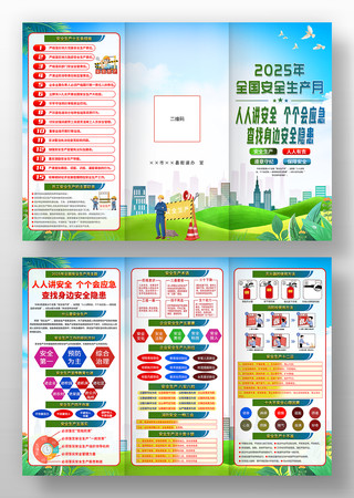 2025年全国安全生产月宣传单三折页图片
