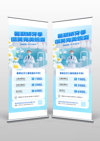 暑期矫牙季活动广告易拉宝
