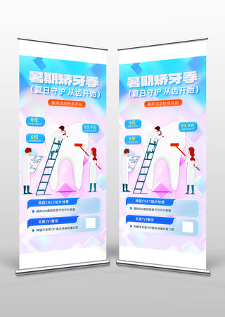 暑期矫牙季活动易拉宝