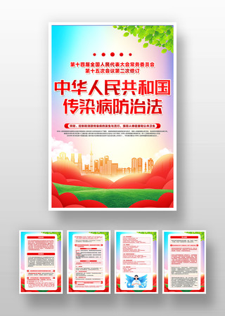 中华人民共和国传染病防治法挂画设计