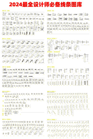 2024设计师必备最全线条CAD图库 dwg