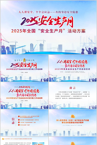 2025安全生产月PPT