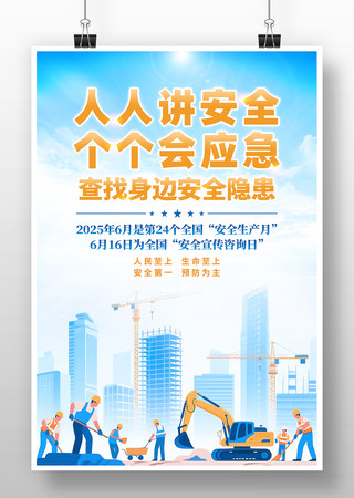 2025安全生产月插画海报