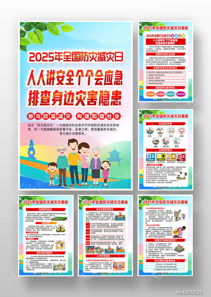 2025防灾减灾日活动宣传挂图