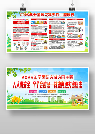 2025年512防灾减灾日活动主题