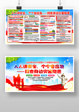 2025年第17个全国防灾减灾日主题活动