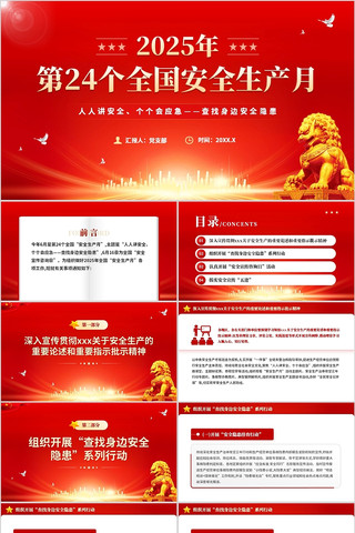 2025年第24个全国安全生产月PPT