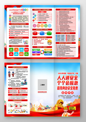 2025年第24个全国安全月三折页