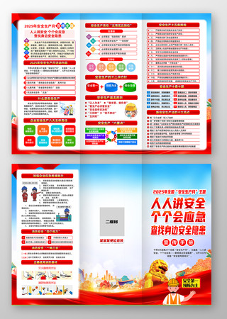 2025年第24个全国安全月三折页