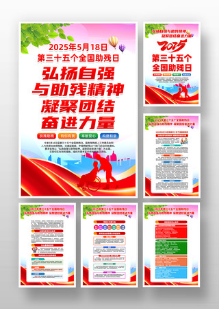 2025年第三十五个全国助残日挂画