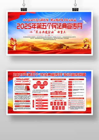 2025年第五个民法典宣传月党建展板设计
