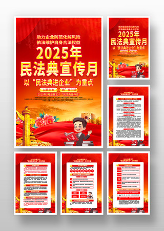 2025年第五个民法典宣传月海报挂画