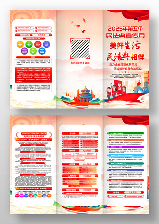 2025年第五个民法典宣传月三折页