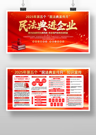 2025年第五个民法典宣传月宣传栏展板