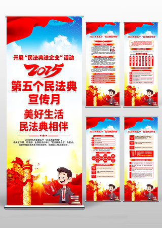 2025年第五个民法典宣传月易拉宝设计