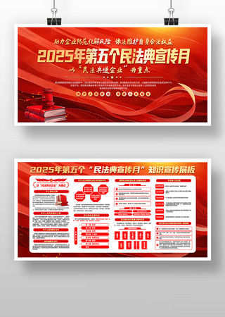 2025年第五个民法典宣传月展板设计