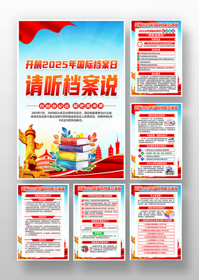 2025年国际档案日活动主题挂图