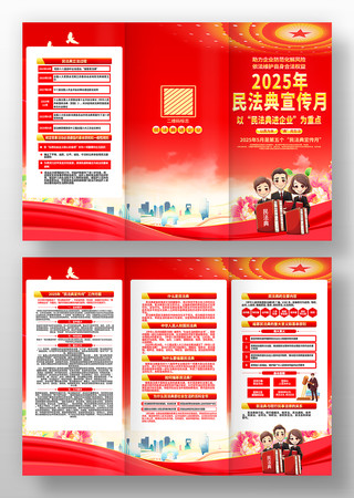 2025年民法典宣传月党建折页