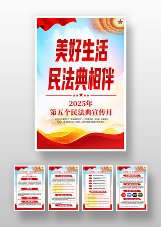 2025年民法典宣传月海报挂画挂图