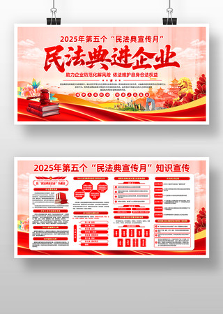 2025年民法典宣传月民法典进企业展板