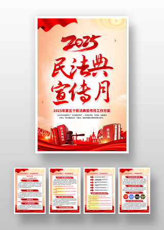 2025年民法典宣传月宣传挂画海报挂图