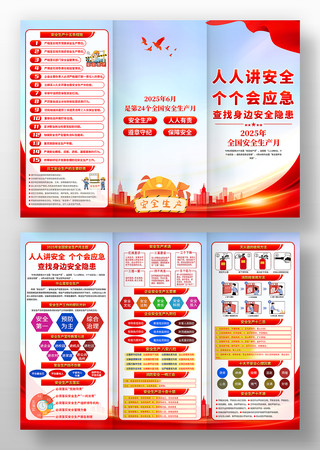 2025年全国安全生产月三折页设计