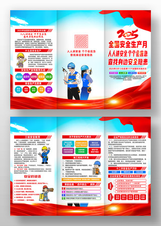 2025年全国安全生产月宣传单三折页设计